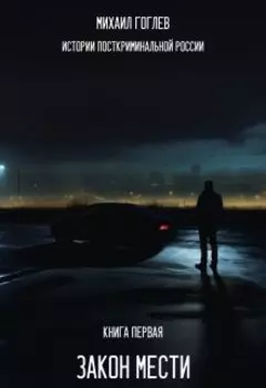 Закон Мести