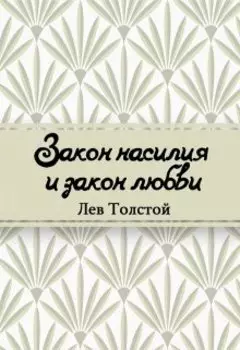 Закон насилия и закон любви