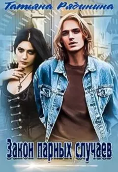 Закон парных случаев