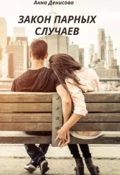 Закон парных случаев