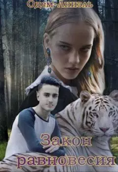 Закон равновесия