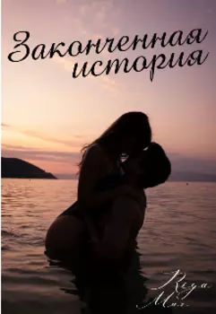 Законченная история