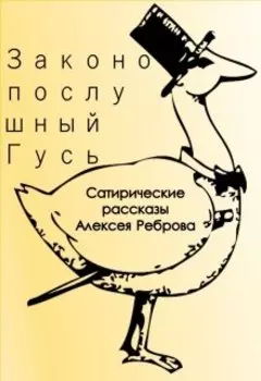 Законопослушный Гусь