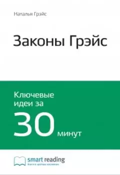 Законы Грэйс. Наталья Грэйс. Саммари