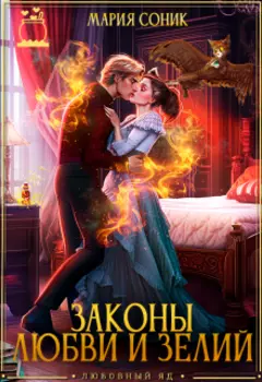 Законы любви и зелий