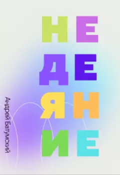 Законы Недеяния