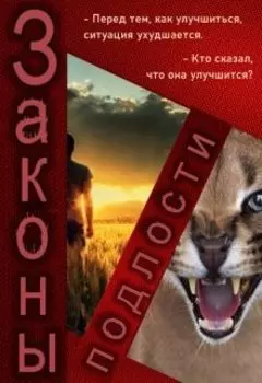 Законы подлости