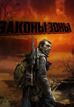 Законы Зоны