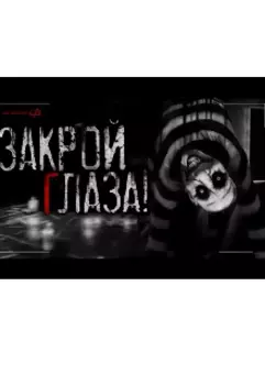 Закрой глаза!!