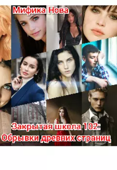 Закрытая школа 102: Обрывки древних страниц