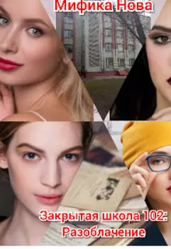 Закрытая Школа 102: Разоблачение