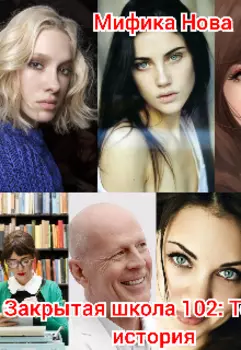 Закрытая школа 102: Темная история. Сокрытие