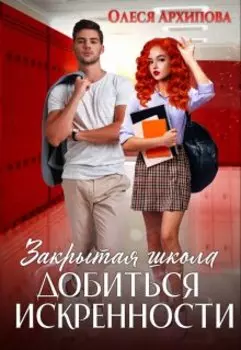 Закрытая школа: Добиться искренности!