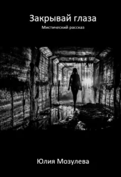 Закрывай глаза