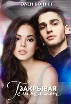 Закрывая гештальт