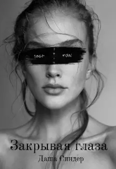 Закрывая глаза