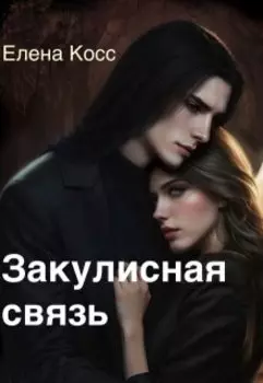 Закулисная связь