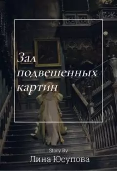 Зал подвешенных картин