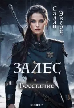 Залес. Восстание иных (книга 2)