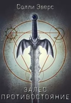 Залес. Противостояние