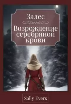 Залес. Возрождение Серебряной Крови (книга 1)