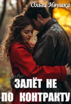 Залёт не по контракту