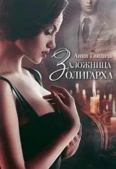 Заложница олигарха