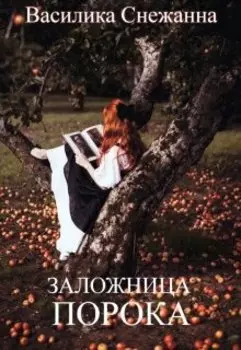 Заложница порока