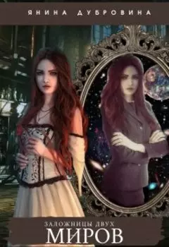 Заложницы двух миров