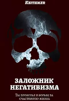 Заложник негативизма