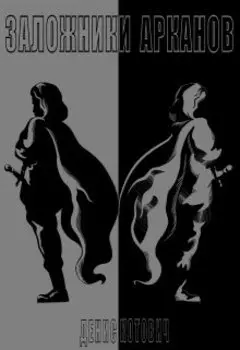 Заложники Арканов