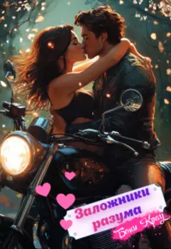 Заложники разума