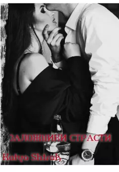 Заложники страсти