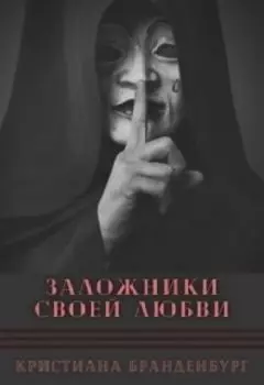 Заложники своей любви