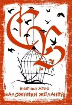 Заложники Желаний