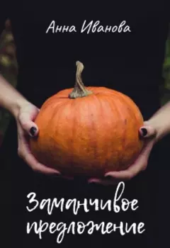 Заманчивое предложение