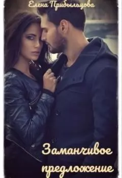Заманчивое предложение