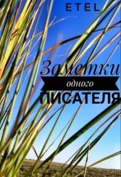 Заметки одного писателя. День из прошлого