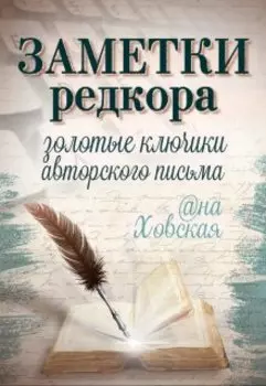 Заметки редкора. Методичка для авторов