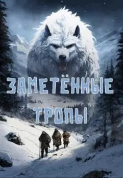 Заметённые тропы