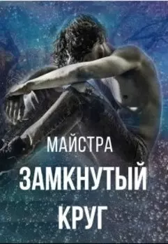 Замкнутый круг