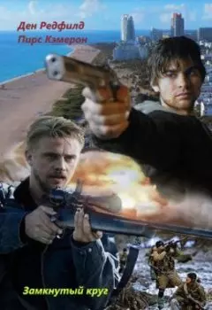 Замкнутый круг