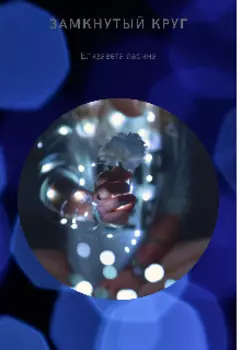 Замкнутый круг