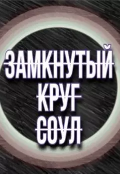 Замкнутый круг Соул