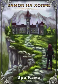 Замок на холме