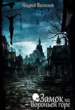 Замок на Вороньей горе