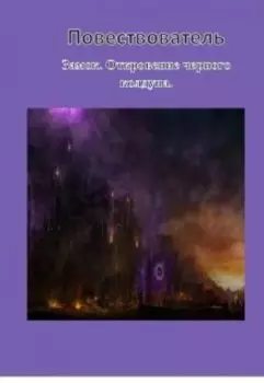 Замок. Откровение черного колдуна.