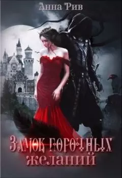 Замок порочных желаний