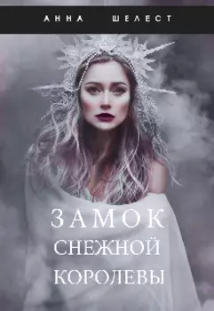 Замок Снежной Королевы