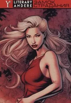 Замок страдания